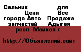 Сальник 154-60-12370 для komatsu › Цена ­ 700 - Все города Авто » Продажа запчастей   . Адыгея респ.,Майкоп г.